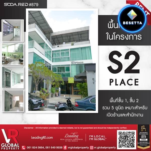 รหัสทรัพย์ 175 พื้นที่ให้เช่า ในโครงการ S2 place ซอยพหลโยธิน2 ถนนพหลโยธิน เหมาะสำหรับเปิดร้านและสำนักงาน